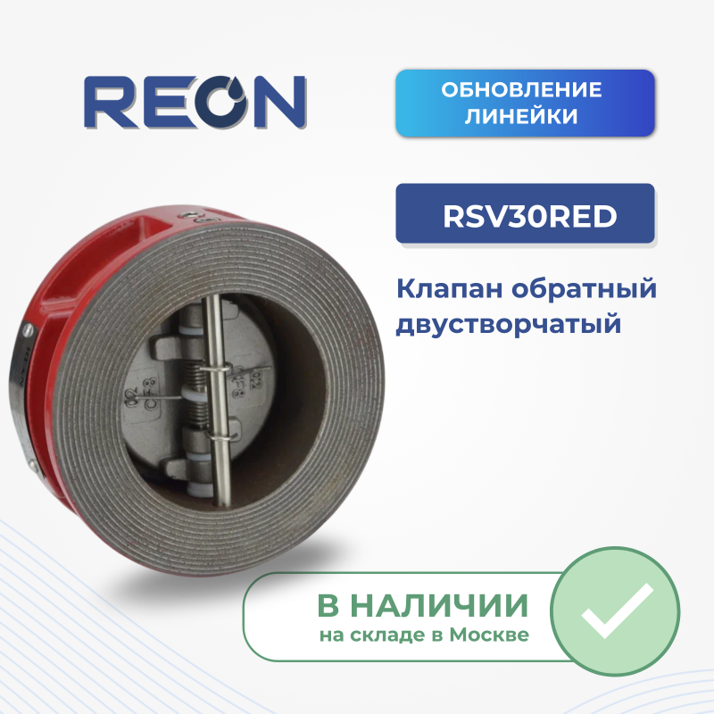 ОБНОВЛЕНИЕ ЛИНЕЙКИ обратных клапанов RSV30RED