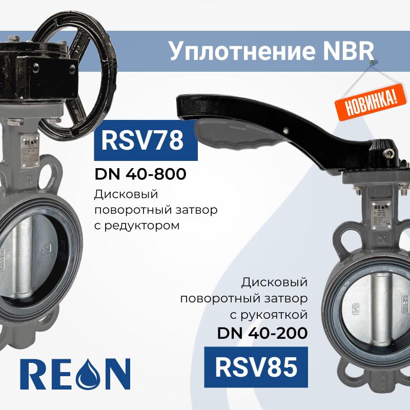 Новинка! Дисковые поворотные затворы с уплотнением NBR