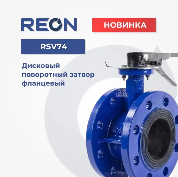 Новинка в ассортименте REON — фланцевый дисковый поворотный затвор RSV74!