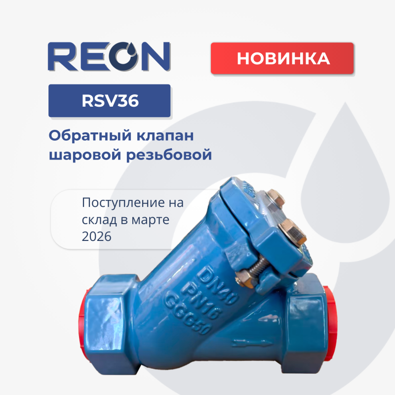 Новинка! RSV36 – шаровой чугунный обратный клапан с резьбовым соединением