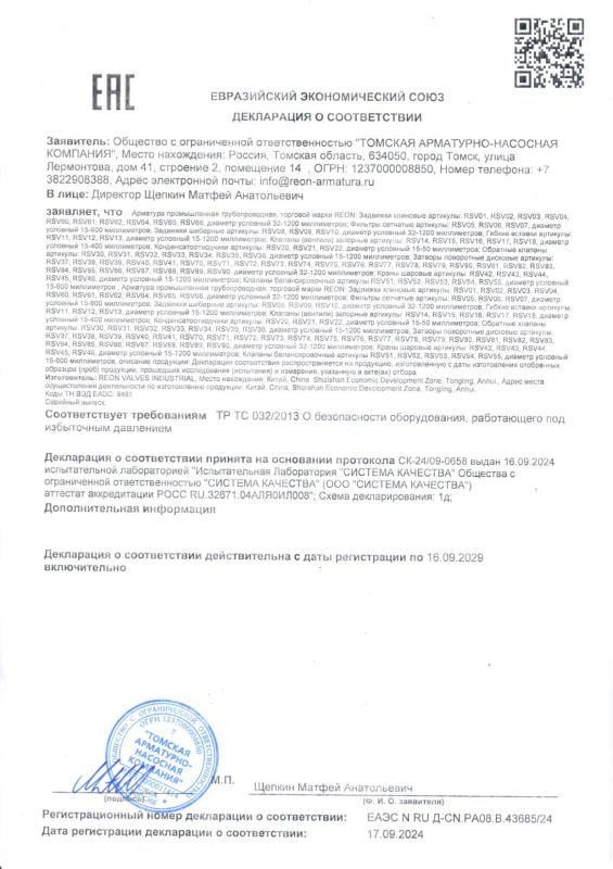 Декларация REON ТР ТС 032 (с 17.09.2024 по 16.09.2029)