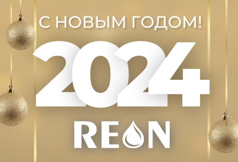 Поздравляем с Новым 2024 годом!