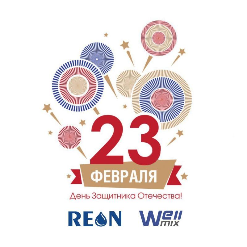 Поздравляем с Днём защитника Отечества!