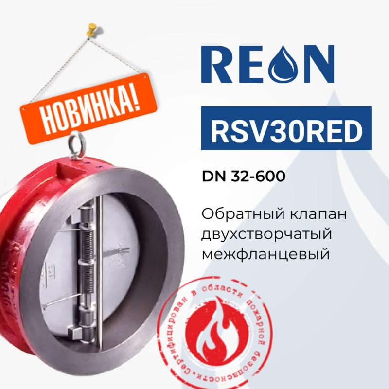 Новинка! Обратный клапан REON тип RSV30RED